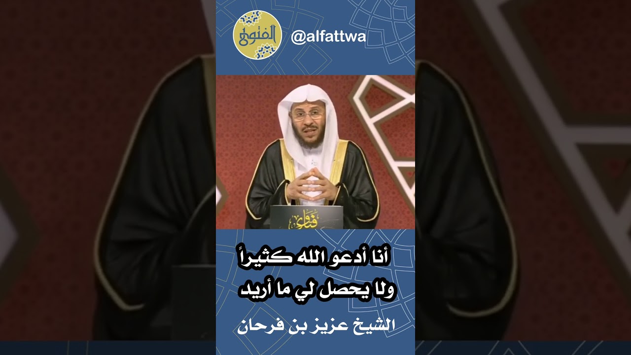 أنا أدعو الله كثيراً ولا يحصل لي ما أريد | الشيخ عزيز بن فرحان