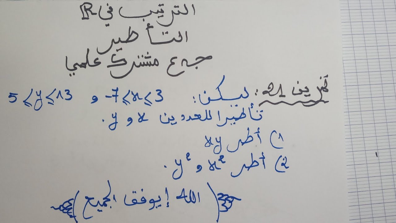 تمرين 21: الترتيب في المجموعةR:جدع مشترك علمي : التأطير - تأطير جداء عددين - تأطير عدد -  تأطير مربع