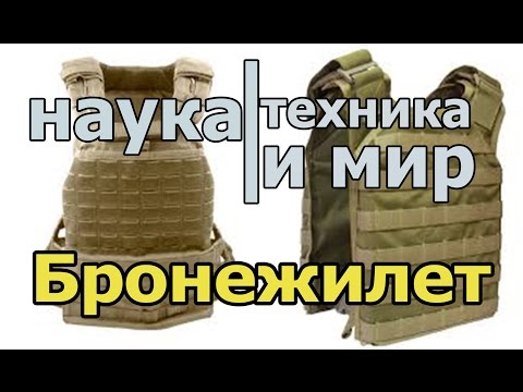Наука техника и мир Легкий и удобный бронежилет Документальный,