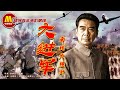 【1080P Full Movie】《大进军——南线大追歼》/ Pursue and Wipe Out in the South 两广纵队发起湘赣战役（ 马绍信 / 古月 / 田景山 ）