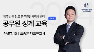 공무원 징계위원회 해임, 파면 처분 방어 사례ㅣ공무원형사징계센터 공무원 징계 교육 10강ㅣ법무법인 일로