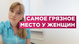 Самое грязное место у женщины.Это вызывает шок