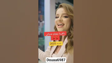 داني داني داني أغنية 2025 بابغيرة يموتو عدياني 