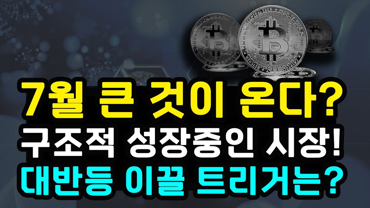 비트코인 7월 큰 것이 올까? 거래량 부진한 가운데 나타나는 반전 시그널 과연 크립토 위크 이후 상승장 전환할까? 이더리움 솔라나 리플  수이