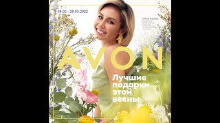 Брошюра Avon &quot;Лучшие подарки этой весны&quot;. Период действия: 8.02-28.03.2022