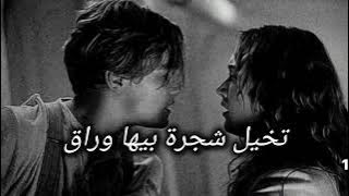 عراقي تخيل شجرة بيها وراق - بطيئ