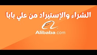 كيفية الشراء والإستيراد من موقع علي بابا alibaba