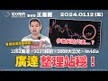 （CC字幕）20240112 雷老闆《從0抱豹》【廣達整理站穩！】服務諮詢專線（04）2291-4915