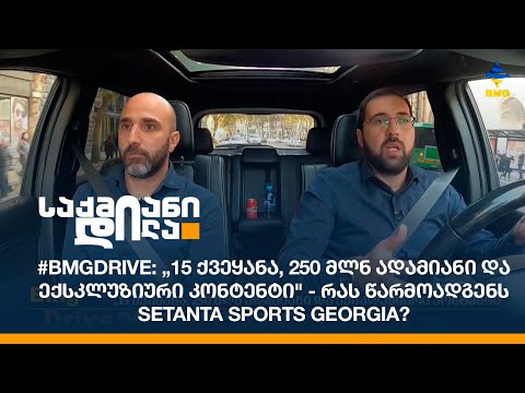 #BMGDRIVE: „15 ქვეყანა, 250 მლნ ადამიანი და ექსკლუზიური კონტენტი\" - რას წარმოადგენს Setanta Sports?