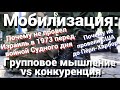 Мобилизация: почему не проводили-Израиль в 73, США до Пёрл-Харбор. Групповое мышление vs конкуренция