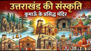 उत्तराखंड की संस्कृति Class 2 | कुमाऊँ के प्रमुख मंदिर | Uttarakhand Culture for UKPSC UKSSSC |