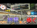 【有楽町線】終電逃したら始発待つより全駅歩いて帰った方が早い説 東京メトロ有楽町線編【ゆっくり解説】