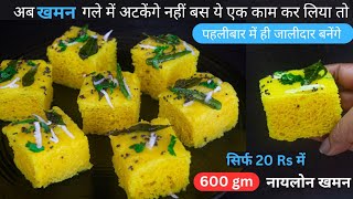 सिर्फ 1 ट्रिक से बनाये मार्केटसे बेहतर नायलॉन खमण Nylon Khaman Recipe | Dhokla Recipe |StoryOfSpices