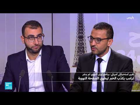 تقرير استخباراتي يكذب رواية ترامب حول تدمير البرنامج النووي الإيراني