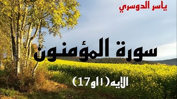 سورة المؤمنون الايه(1او17)لاتنسى تصلي على النبي
