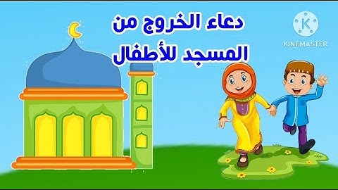 دعاء الخروج من المسجد للأطفال | تعليم الأطفال - أدعية وأذكار - أذكار الطفل المسلم - القرآن الكريم