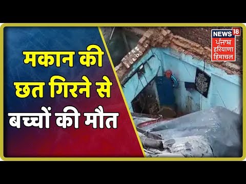 यमुनानगर में मकान की छत गिरने से 2 बच्चों की मौत | News18 Live | News18 Himachal Haryana Punjab Live