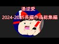 鬼威惨のための作業用総集編