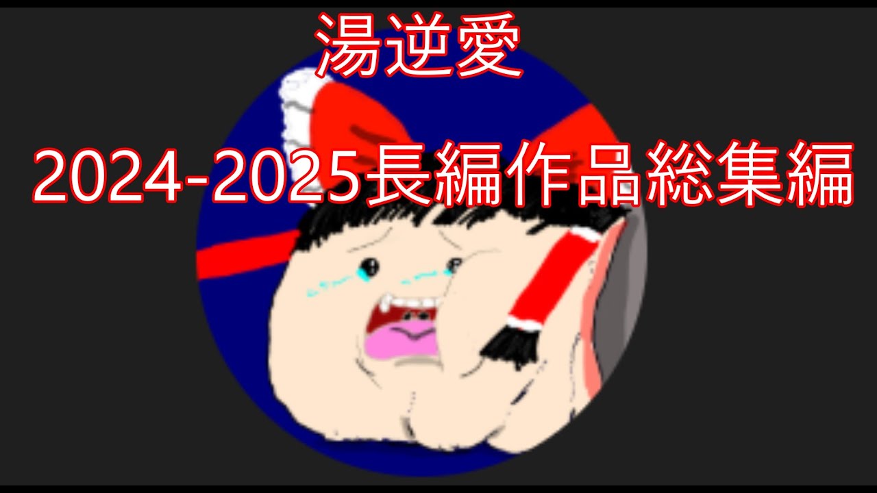 鬼威惨のための作業用総集編