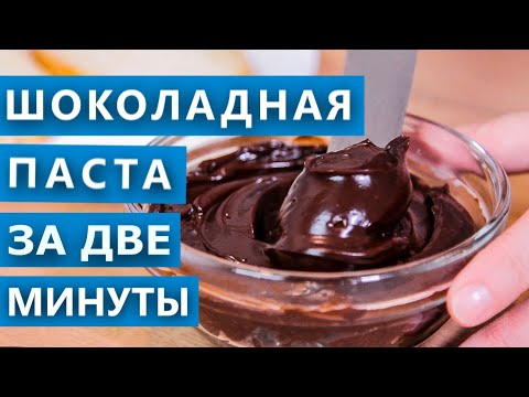 Видео рецепт Шоколадная паста