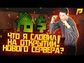 ВОТ ЧТО Я СЛОВИЛ НА ОТКРЫТИИ НОВОГО СЕРВЕРА RADMIR CRMP!!!