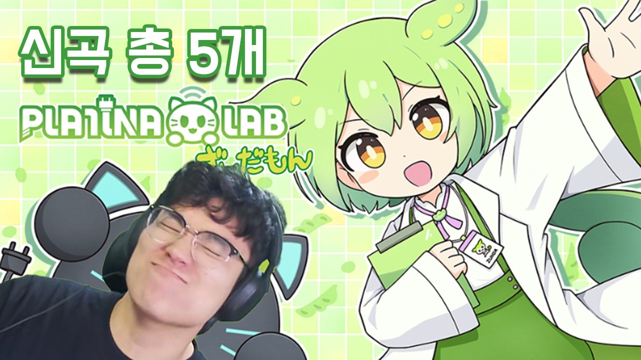 플라티나 랩 X 즌다몬 콜라보 세상 잘 어울리는 콜라보다, 신곡 5개 추가