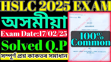 Hslc 2025 | Class 10 Hslc 2025 Assamese Question paper solution | দশম শ্ৰেণীৰ অসমীয়া প্ৰশ্ন কাকত |