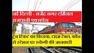 Rajdhani Express  New Delhi Rajendra Nagar Terminal  12310 Train  Train Information
