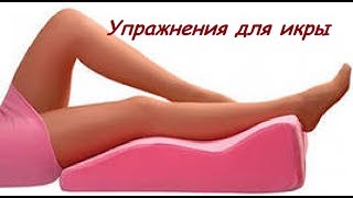 Упражнения для икры(Упражнения для икры. Больше упражнений по этой ссылке http://krasotadyha.ru/stranica/zdorovaya-spina-i-sheya/ Получите полезные..., 2013-11-04T15:23:44.000Z)