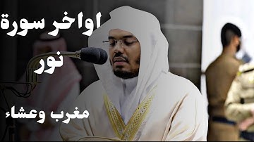 ترتيل بياتي محبر لخواتم سورة النور من آسر القلوب الشيخ د.ياسر الدوسري|مغرب وعشاء 26ذو الحجة