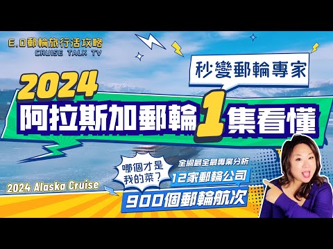 2024阿拉斯加郵輪全網最全導覽2024 Alaska Cruise !1集看懂秒變郵輪專家!Alaska Cruise 900+航次|12家主流郵輪公司大戰阿拉斯加海域|哪個才是你的菜