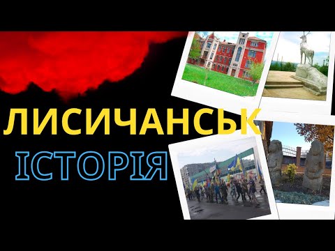 Історія Лисичанська - колиска українського Донбасу