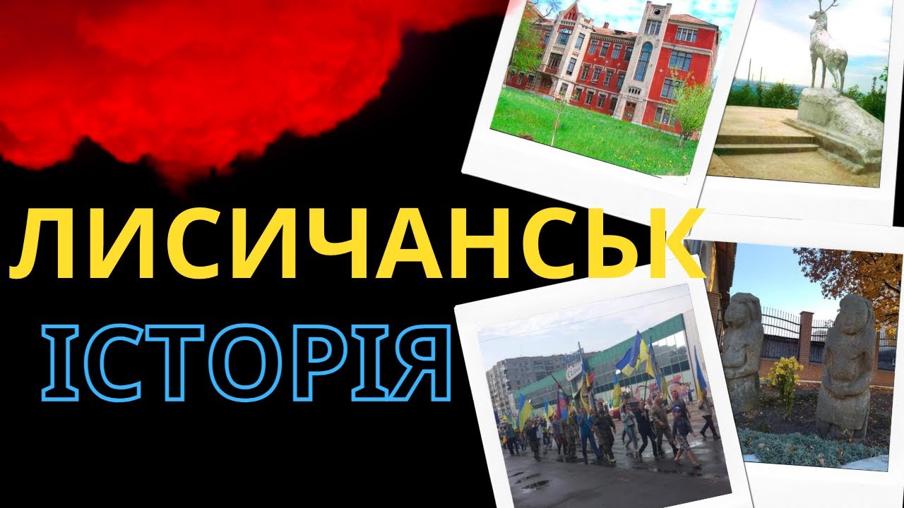 Історія Лисичанська - колиска українського Донбасу