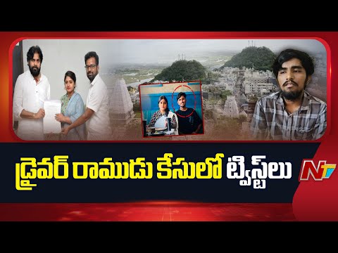 Srikalahasti : Kota Vinutha Driver Rayudu Mur*der Case Takes a Twist Every Day | NTV Telugu - NTVTELUGU