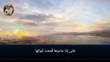 قراءة تاخذك الى عالم اخر ❤..راحة نفسية ☺ من سورة الزمر ( واشرقت الارض بنور ربها ) .. حمزة درويش