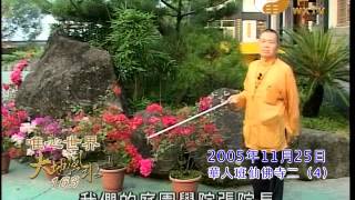 華人養賢班二期-仙佛寺2-(4) 【大地風水163】| WXTV唯心電視台
