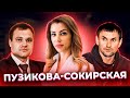 Подкаст. ПУЗИКОВА-СОКИРСКАЯ. "Она не та, за кого себя выдает!"