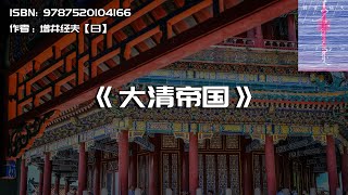 《大清帝国》200多年清王朝的繁荣与没落