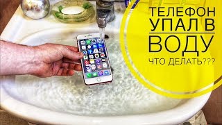 ТЕЛЕФОН УПАЛ В ВОДУ ЧТО ДЕЛАТЬ? УТОПИЛ iPhone 7+ ЖЕСТЬ!!!