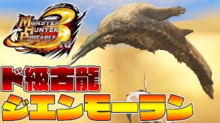 超悲報 ジエンモーランさん逝く Part モンスターハンター3rd Youtube 超悲報 ジエンモーランさん逝く Part モンスターハンター3rd Youtube