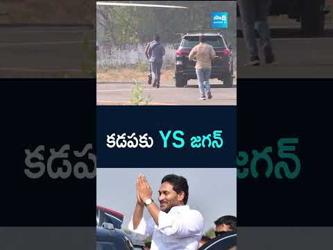 కడపకు YS జగన్ | ysjagan kadapatour ysrcp apnews ytshorts sakshitv
