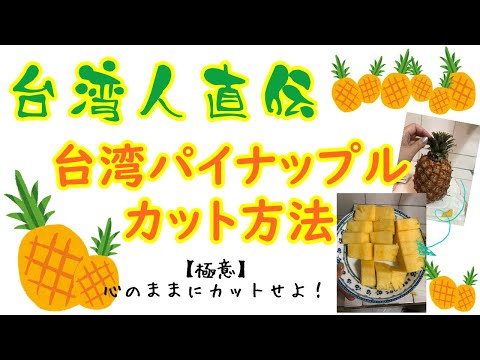 【台湾人直伝】台湾パイナップルのカット方法!