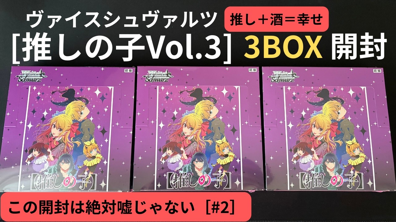 神イラスト探索】ヴァイス新弾推しの子Vol.3 3BOX開封！推し＋酒＝幸せ