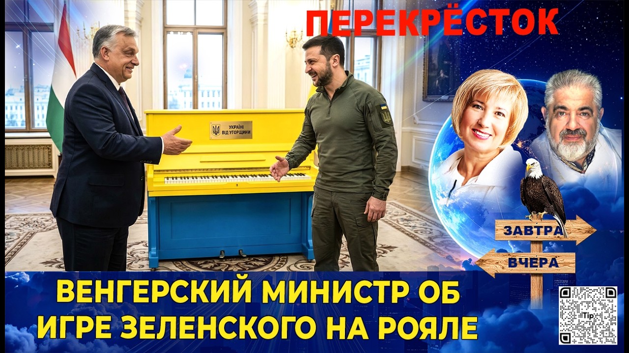 Гневная реакция Сийярто на угрозы Зеленского. Трамп продолжает войну. Анти-картельная коалиция.