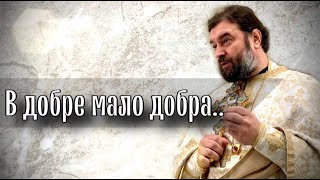 картинка: Если где-то была дана благодать, то это не значит навсегда. Отец Андрей Ткачёв