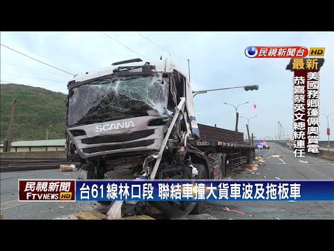台61線林口段 聯結車煞車不及撞大貨車2傷－民視新聞