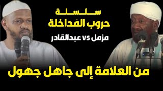 انظر تناقضات كذاب السودان مزمل فقيري مع شيخه محمد مصطفى عبدالقادر