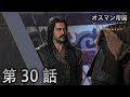 オスマン帝国 - 第 30 話