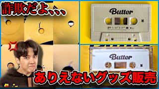 【BTS】Butterカセットテープとレコードが酷すぎる､､､ARMYを怒らせた公式でのグッズ販売。ウィバースへの不満も。