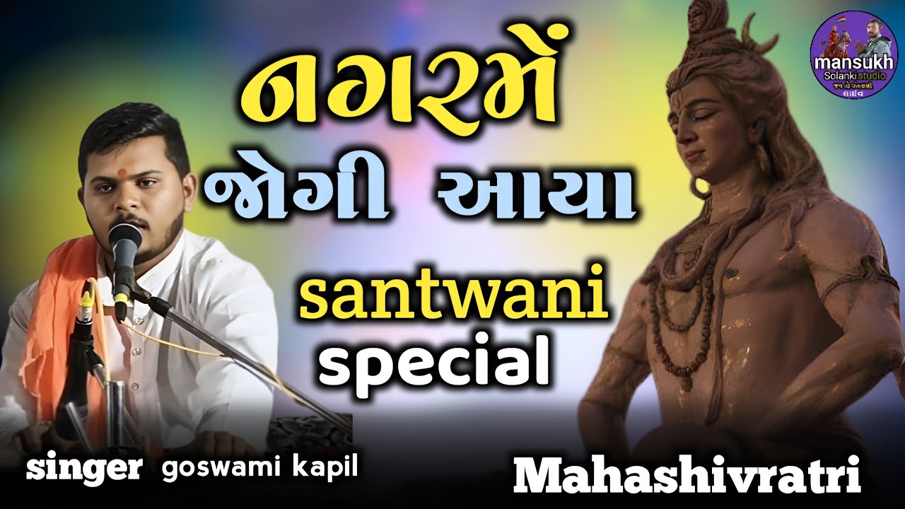 Nagar Me Jogi Aaya ||  નગરમેં જોગી આયા || goswami kapil || #gujaratibhajan #સંતવાણીભજન#bhaktisangeet